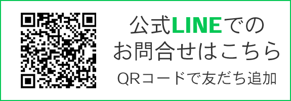 公式LINEでのお問合せはこちら